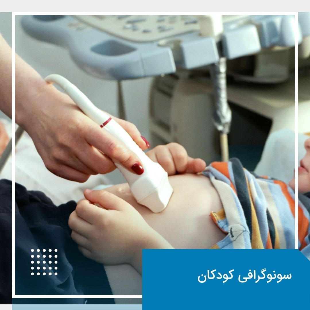 سونوگرافی کودکان و نوزادان