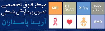 لوگو مرکز تصویربرداری پزشکی آرینا