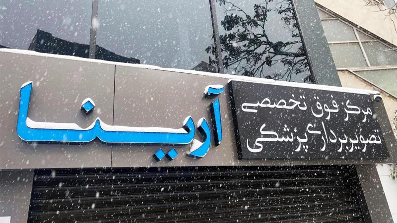 سونوگرافی شبانه روزی پاسداران
