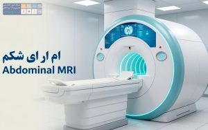 MRI شکم