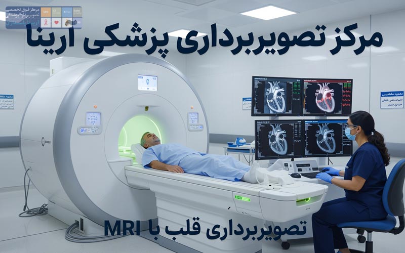 MRI قلب
