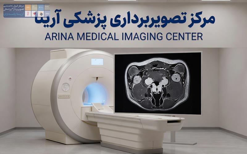 MRI لگن