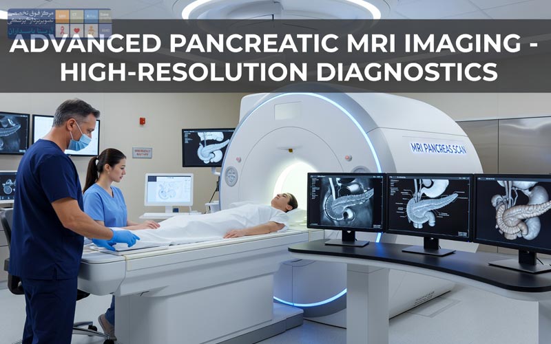 MRI پانکراس 1 MRI پانکراس