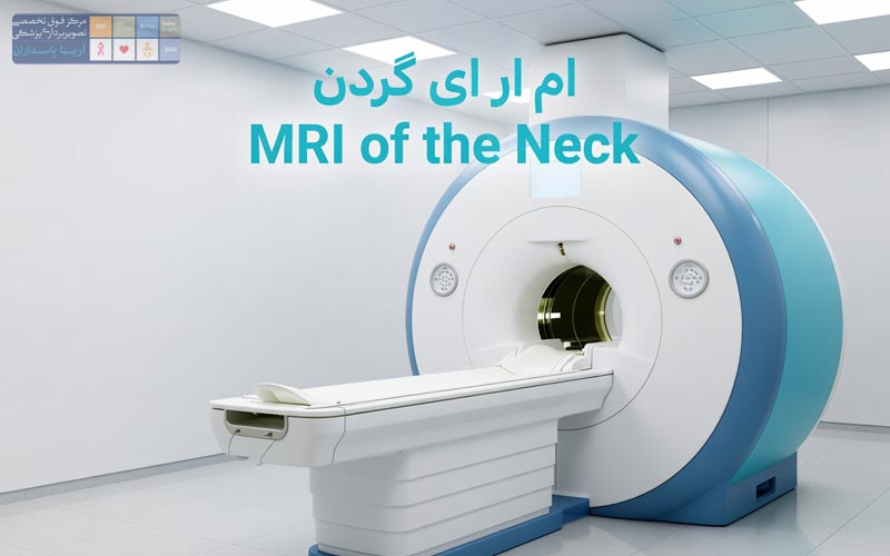 MRI گردن 1 MRI گردن