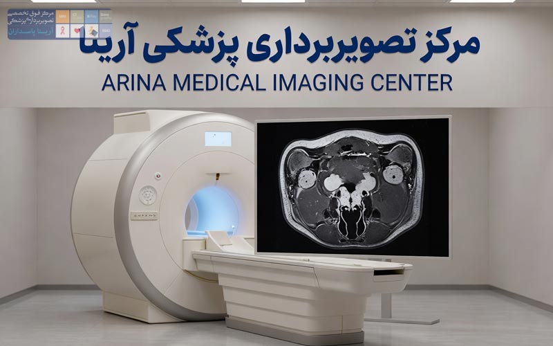 آمادگی قبل از MRI