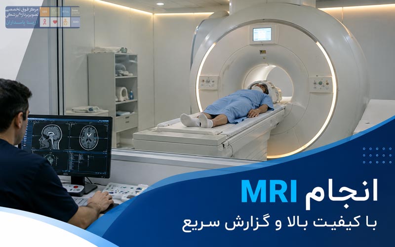 انواع MRI تهران
