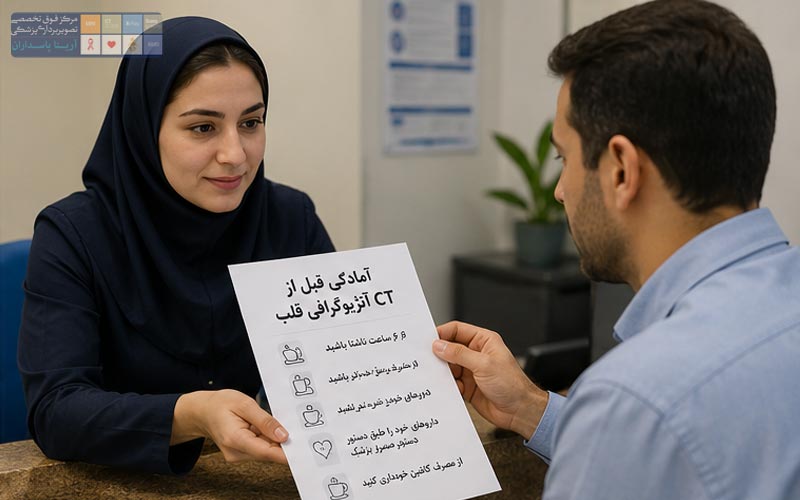 آمادگی قبل از CT آنژیوگرافی قلب 1 آمادگی قبل از CT آنژیوگرافی قلب