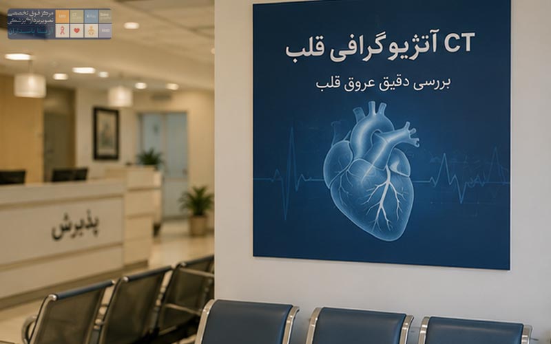 هزینه CT آنژیوگرافی قلب