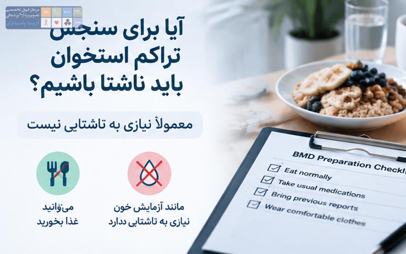 آمادگی قبل از سنجش تراکم استخوان