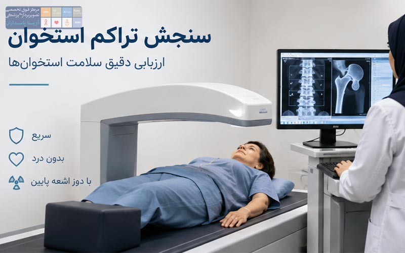 سنجش تراکم استخوان در پاسداران