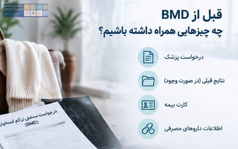 قبل از انجام سنجش تراکم استخوان چه کارهایی باید انجام دهیم؟