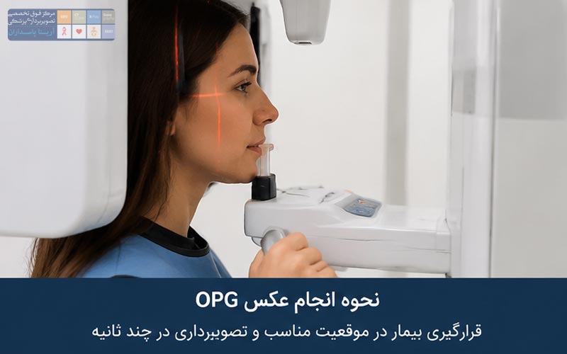 عکس OPG دندان چیست؟ 1 نحوه انجام عکس OPG دندان