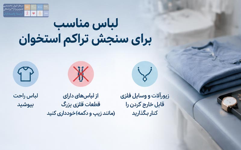 هنگام مراجعه برای BMD چه لباسی بپوشیم؟