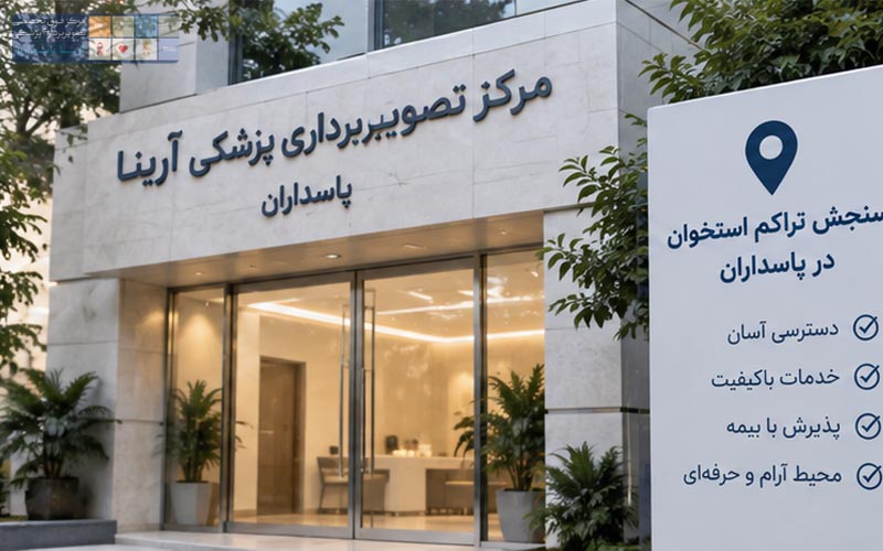 چگونه برای سنجش تراکم استخوان در پاسداران به آرینا مراجعه کنیم؟